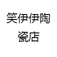 笑伊伊陶瓷店个体店
