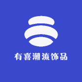 有喜潮流饰品