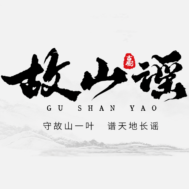 故山谣精选茶品