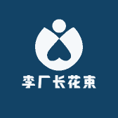 李厂长花束礼品