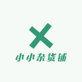 小小云杂货铺