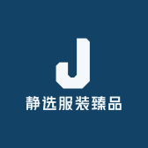 喜大静服装甄选