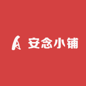 安安悠然