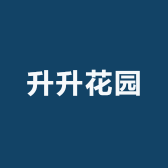 升升花园