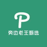 旁边老王甄选