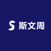 斯文周