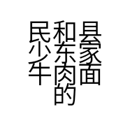 民和县少东家牛肉面的小店