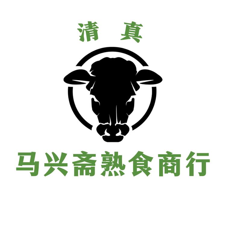马兴斋熟食商行