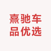 熹驰车品优选