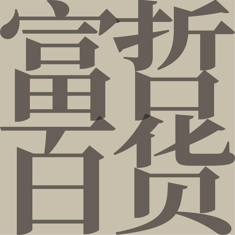 富哲百货