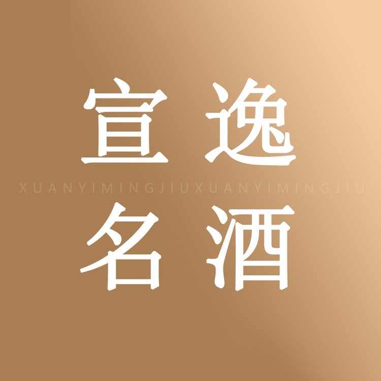 宣逸名酒专营店