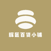 辉匠百货小铺