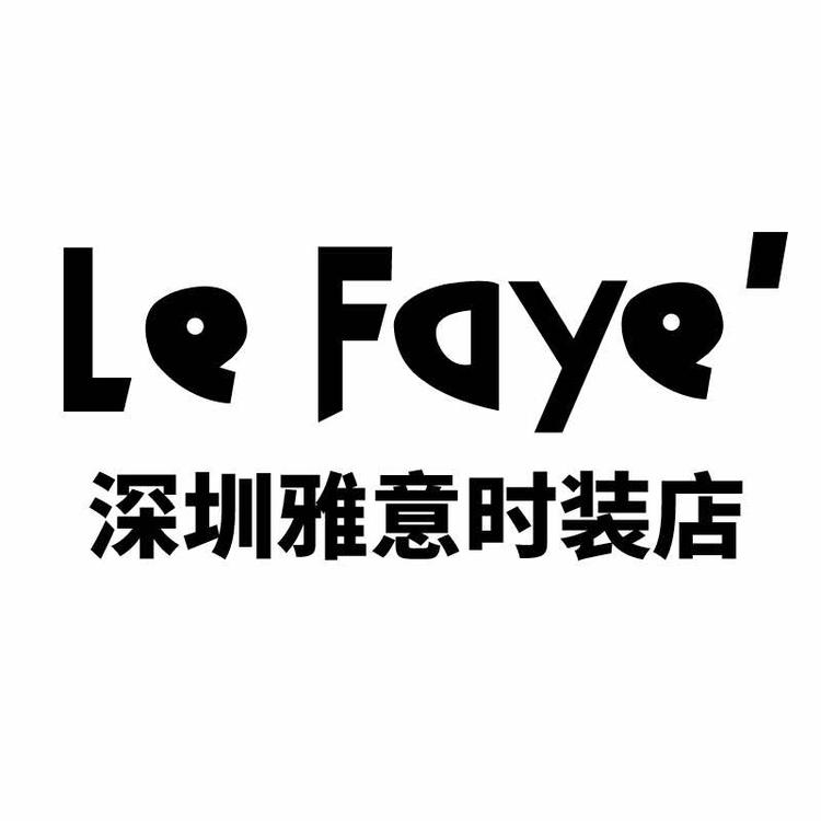 雅意时装店