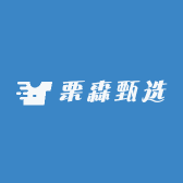 栗森甄选