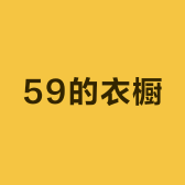 59的衣橱