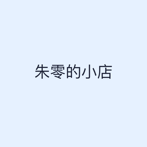 朱零的小店