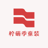 柠萌季童装