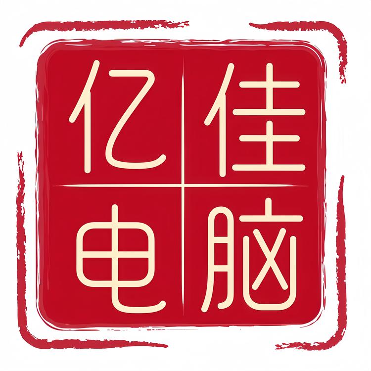 亿佳电脑服务
