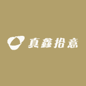 真鑫拾意