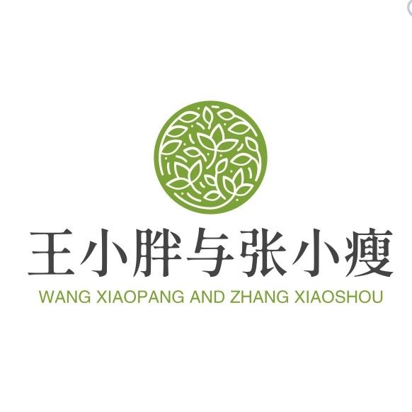 王小胖与张小瘦