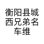 衡阳县城西兄弟名车维修美容店的小店