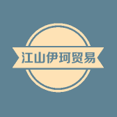 江山伊珂贸易商行