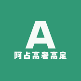 阿占高奢高定