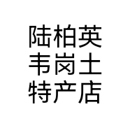 陆柏英韦岗土特产店