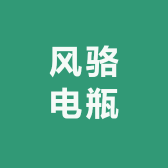 风骆汽车蓄电瓶店