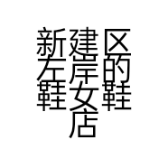 新建区左岸的鞋女鞋店的小店