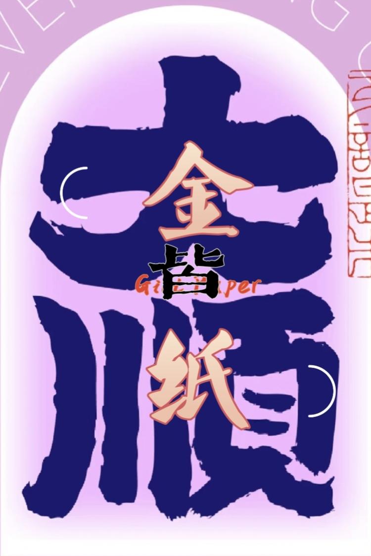 皆大顺金纸商店