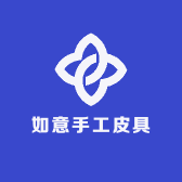 如意手工皮具