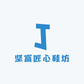 坚富匠心鞋坊