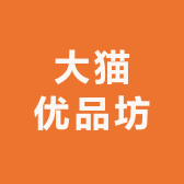 大猫优品坊