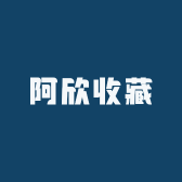 阿欣收藏