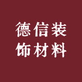 德信装饰材料