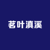 双江茗叶滇溪茶品严选店