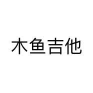 木鱼吉他