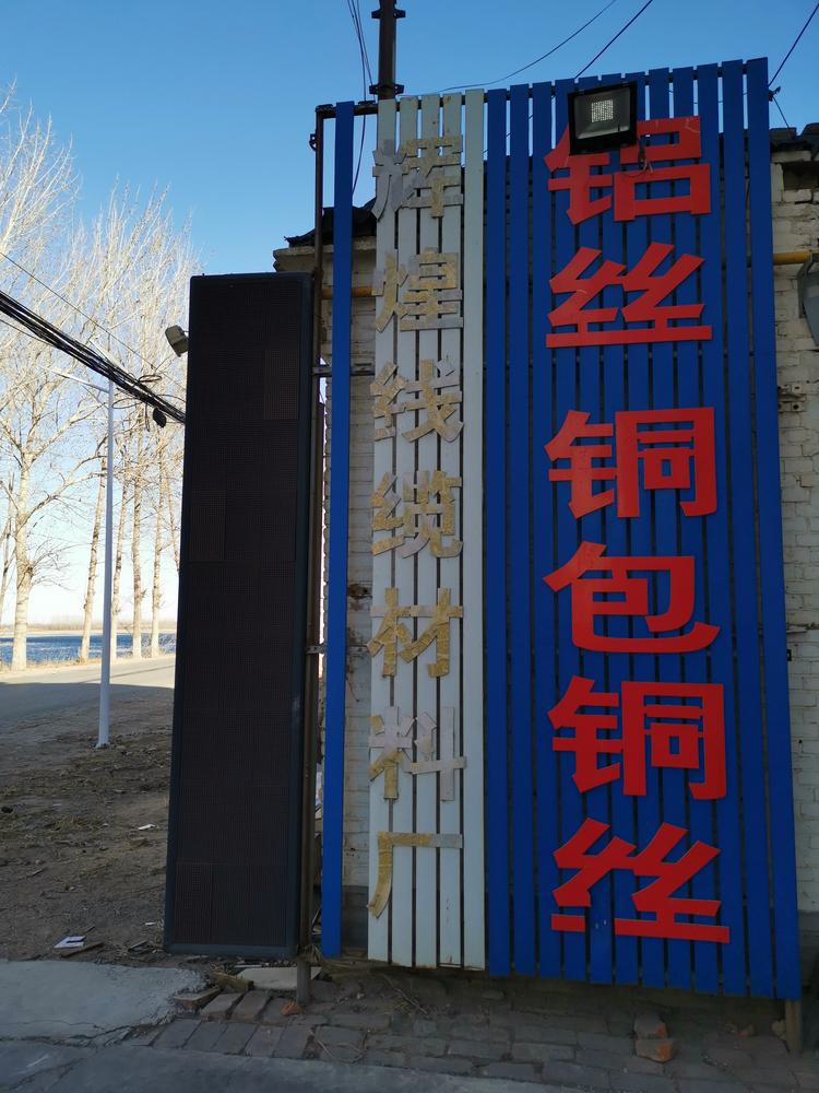 文安县辉煌线缆材料厂的小店