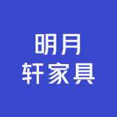 明月轩家具