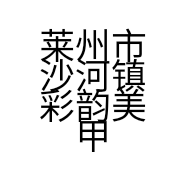 莱州市沙河镇彩韵美甲店的小店