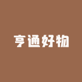 亨通好物