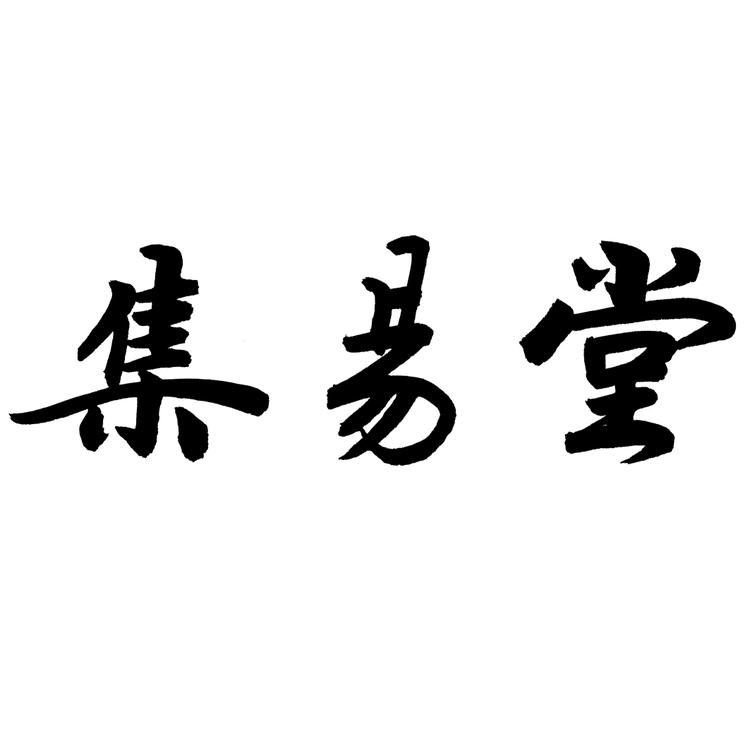 集易堂罗盘企业店