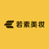 若素美妆