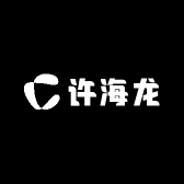 许海龙