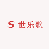 世乐歌