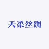 天柔丝绸