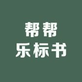 帮帮乐标书代写