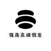强晟高端假发定制