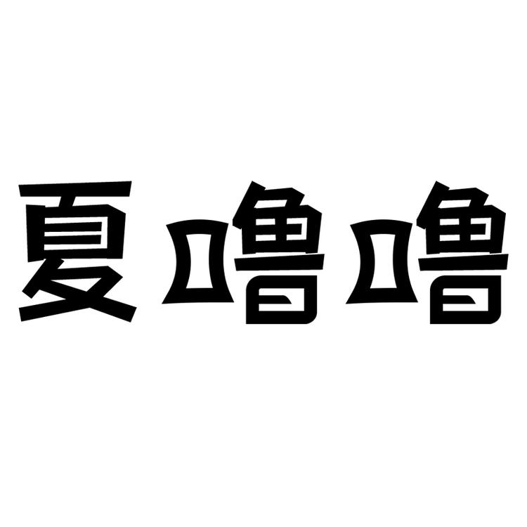 夏噜噜零食旗舰店